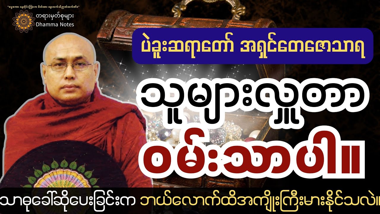 အကျိုးဆင့်ကဲပွားနိုင်‌ဖို့ မိမိပြုထားသည့် ကုသိုလ်များကို အခြားသူများအား ဝေမျှပေးရမည်။