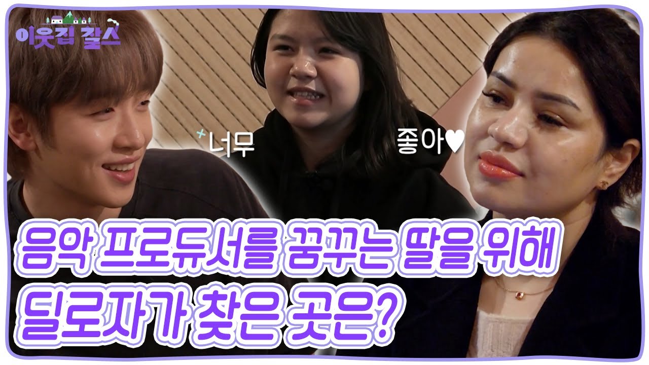 음악 프로듀서를 꿈꾸는 딸 윤아를 위해 딸과 함께 찾은 곳은 어디? [이웃집 찰스] KBS 241217 방송