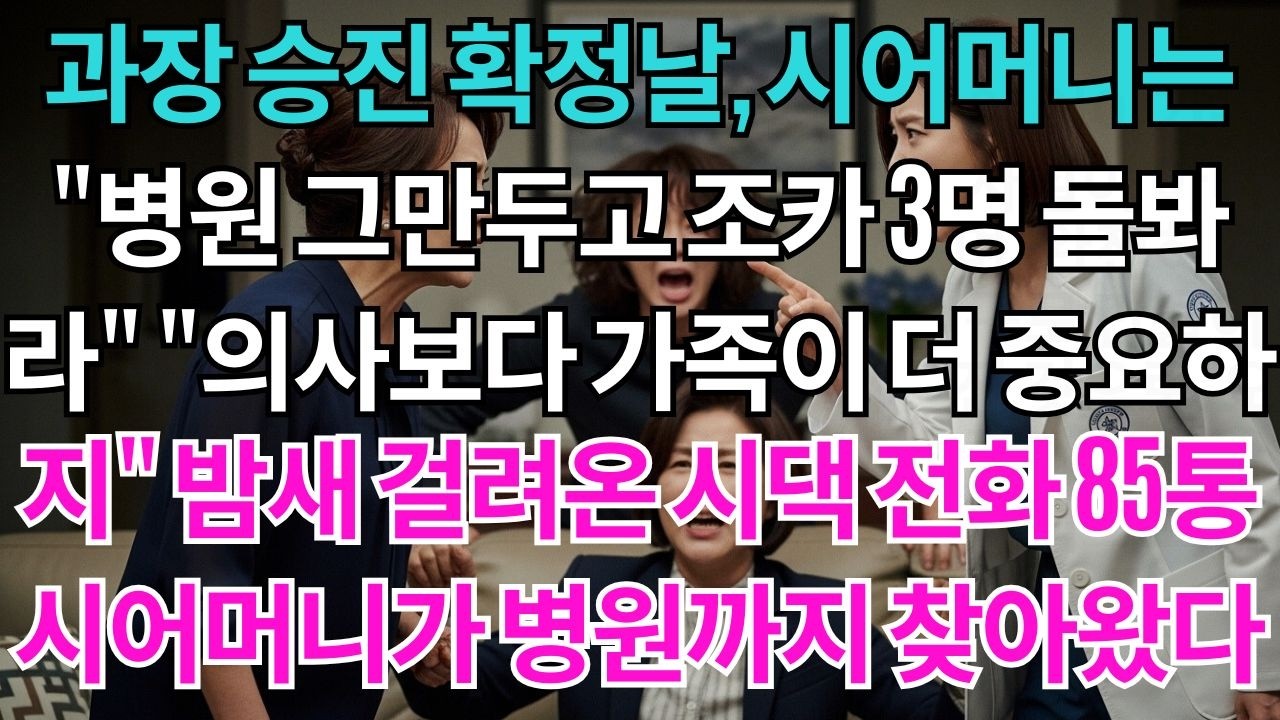 과장 승진 확정 당일,시어머니는 