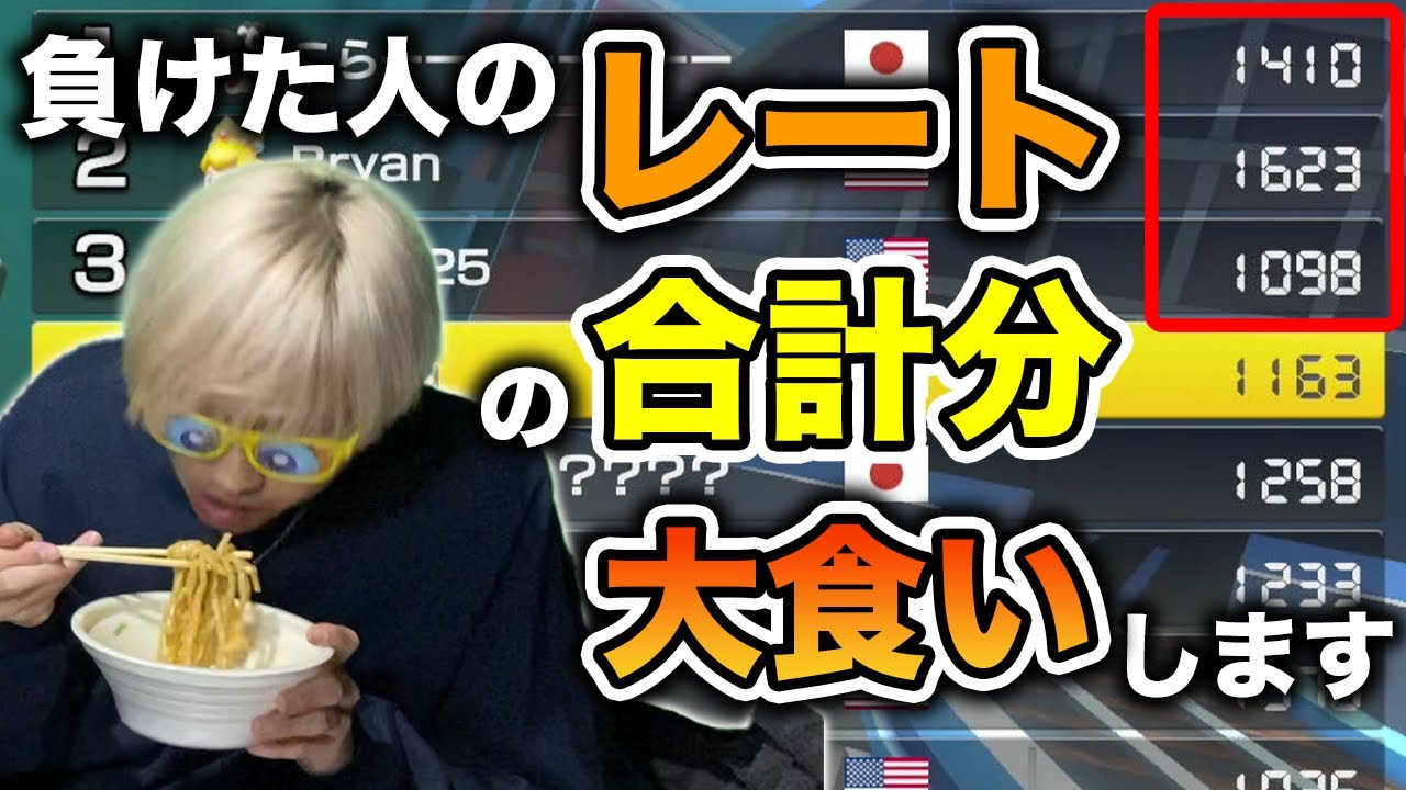 上の順位を取った人の合計レート分だけカロリーを摂取するバトルでレート30000越えと対戦したwww