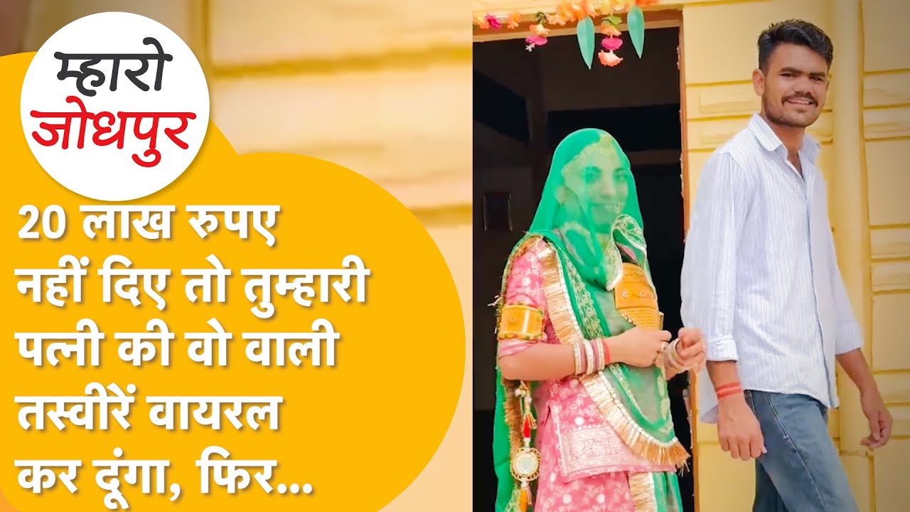 Jodhpur पुलिस की पकड़ में 2 ब्लैकमेलर,कॉमेडियन की पत्नी की अश्लील फेक तस्वीरें वायरल करने की धमकी दी