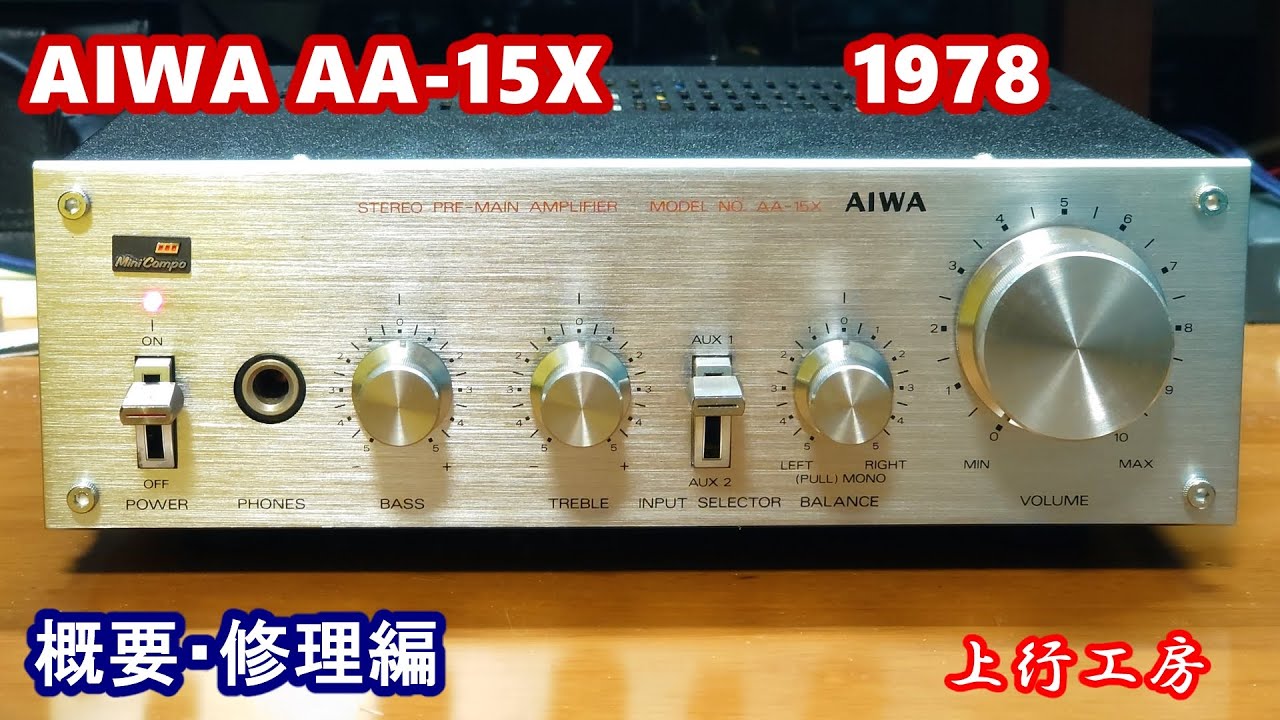 AIWA AA-15X Mini Component STEREO PRE-MAIN AMPLIFIER　1978年 アイワ ミニコンポの歴史はここから始まった　概要・修理編  - 上行工房