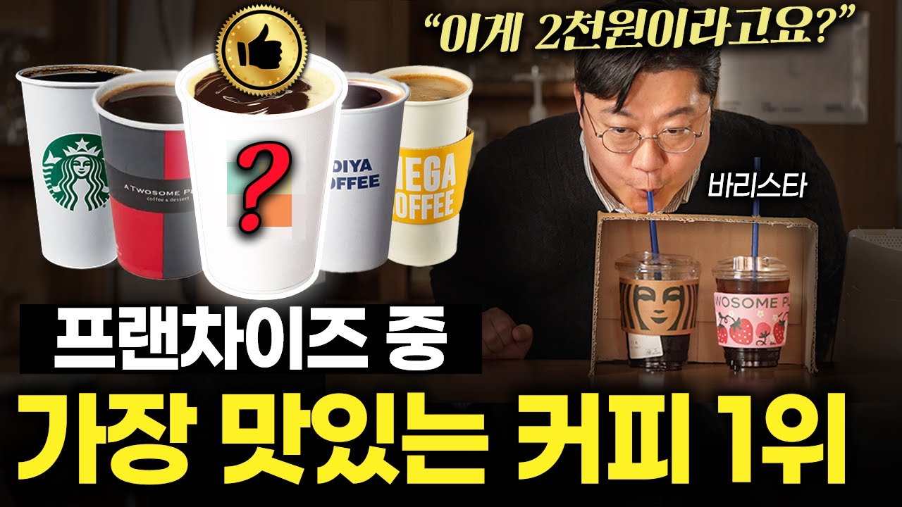 프랜차이즈 커피 비쌀수록 맛있을까? (남자커피 2부)
