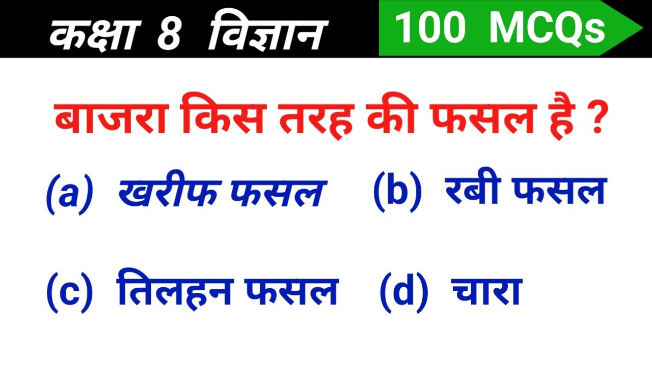 Class 8 science mcq questions and answers in hindi | Class 8th science mcq questions