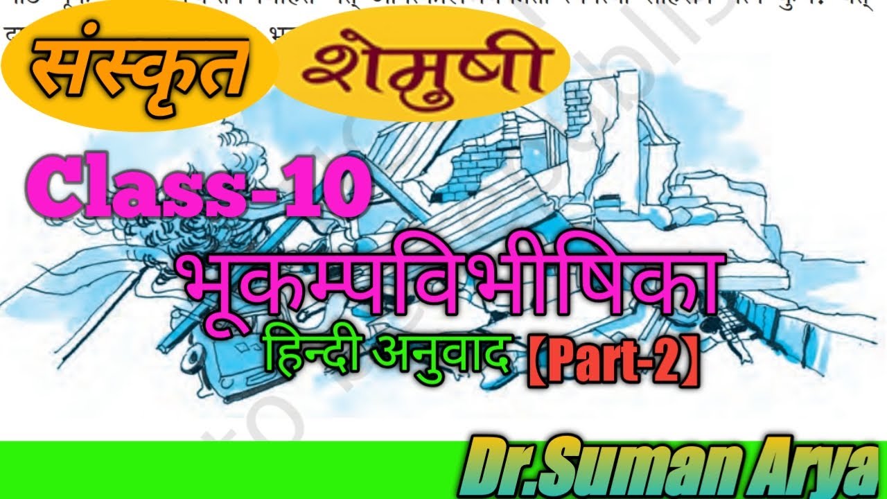 #class_10_Sanskrit,#sanskrit,#भूकम्पविभीषिका by #Examlesson