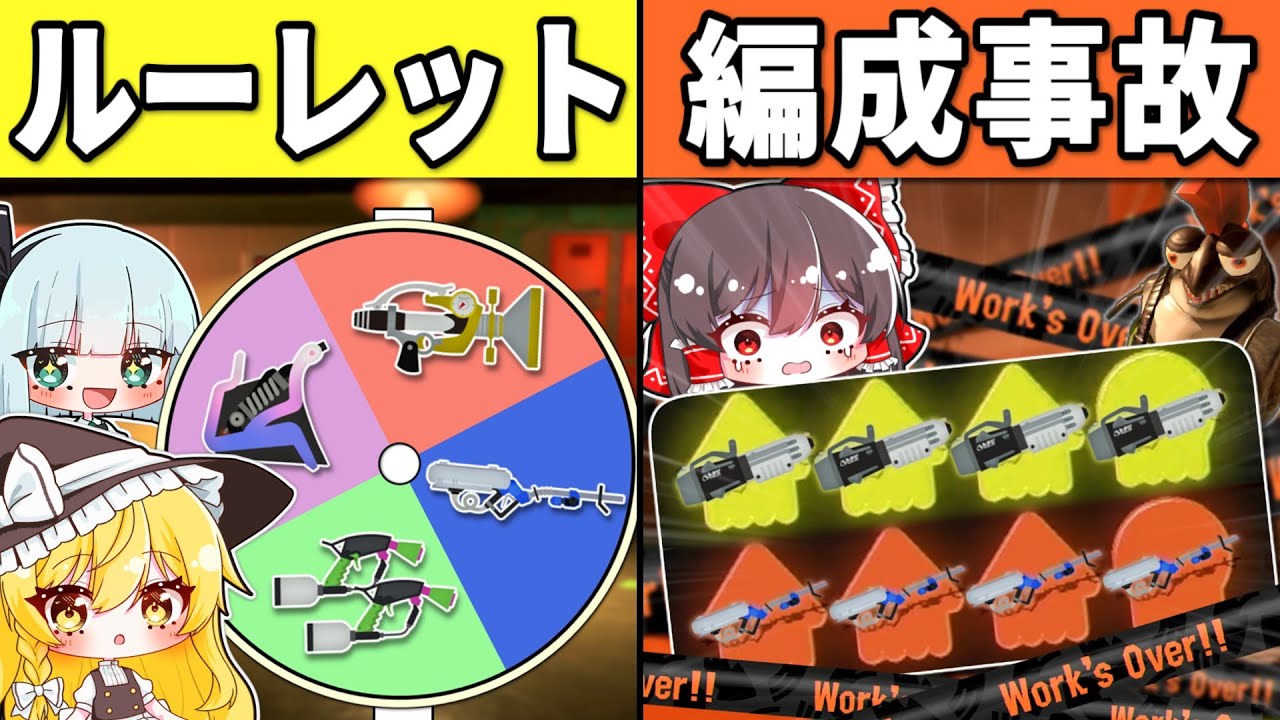 ルーレットで出た武器を四人で持ってみたら編成事故が多発した！【Splatoon3/サーモンラン/ゆっくり実況】