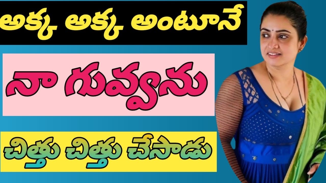ఎదురింట్లో ఉంటూ|| ఎప్పుడు అక్క అని పిలిచే ||వ్యక్తితో నా తియ్యని తీపి గుర్తులు..... 💋💋💋