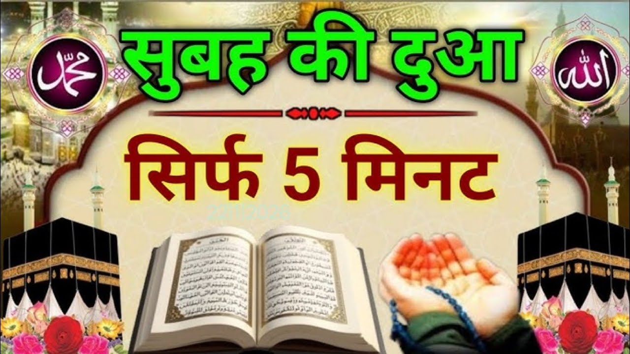सुबह की दुआ सिर्फ 5 मिनट सुन लो || हर तरफ से खुशियां ही खुशियां नसीब होंगी // Morning Dua 