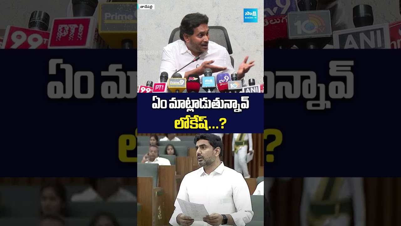ఏం మాట్లాడుతున్నావ్ లోకేష్ ? #naralokesh #ysjagan #chandrababu #ysrcp #sakshitvlive
