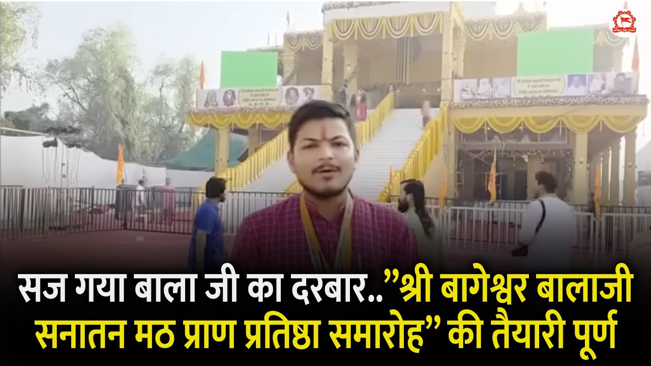 सज गया बाला जी का दरबार..”श्री बागेश्वर बालाजी सनातन मठ प्राण प्रतिष्ठा समारोह” की तैयारी पूर्ण
