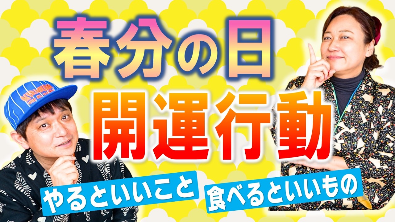 イベント決定4/16 【春分の日までに運気を上げよう】「開運教えて法演さん」