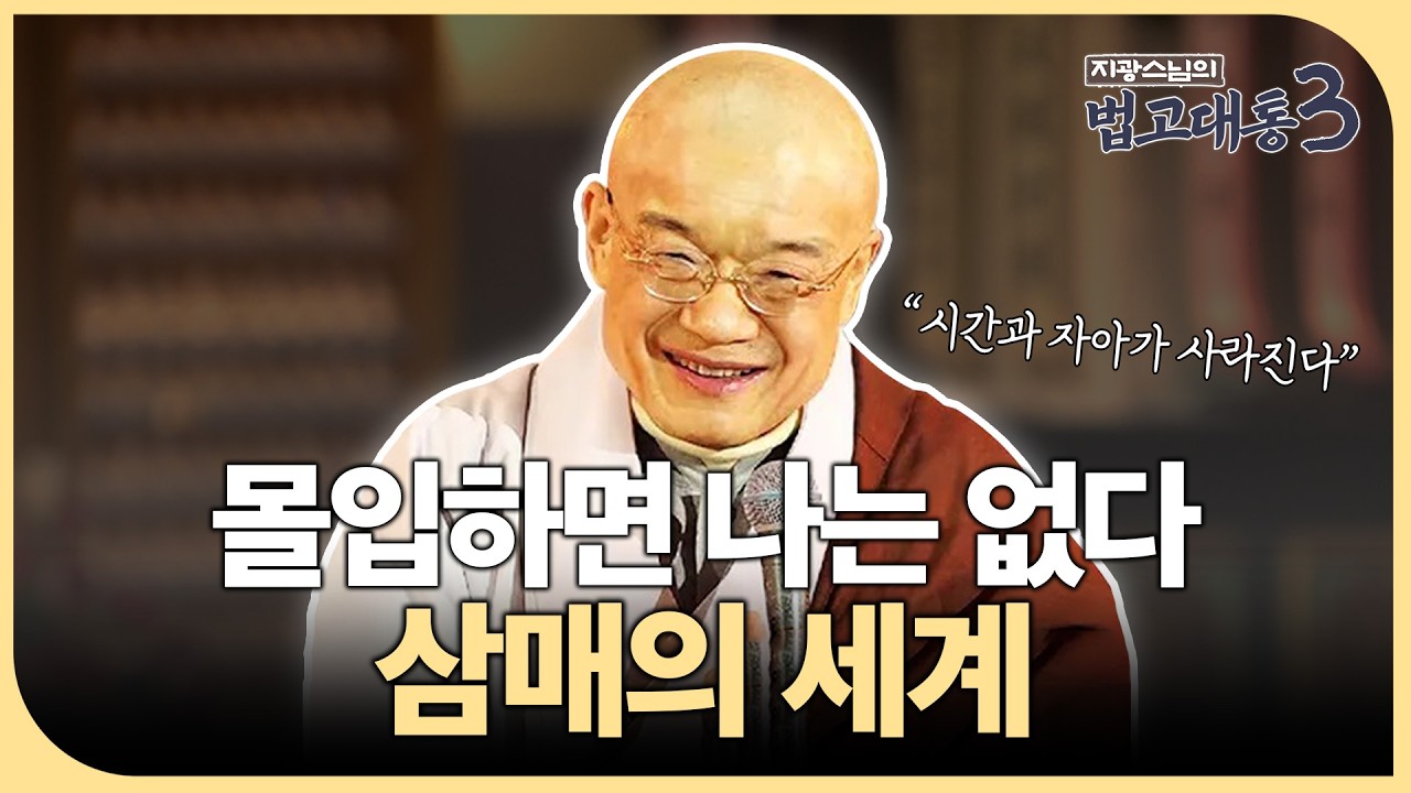 [#지광스님] 몰입하면 나는 없다 &ndash; 삼매, 자아가 사라지는 순간 | 법고대통 233화 #삼매 #수행