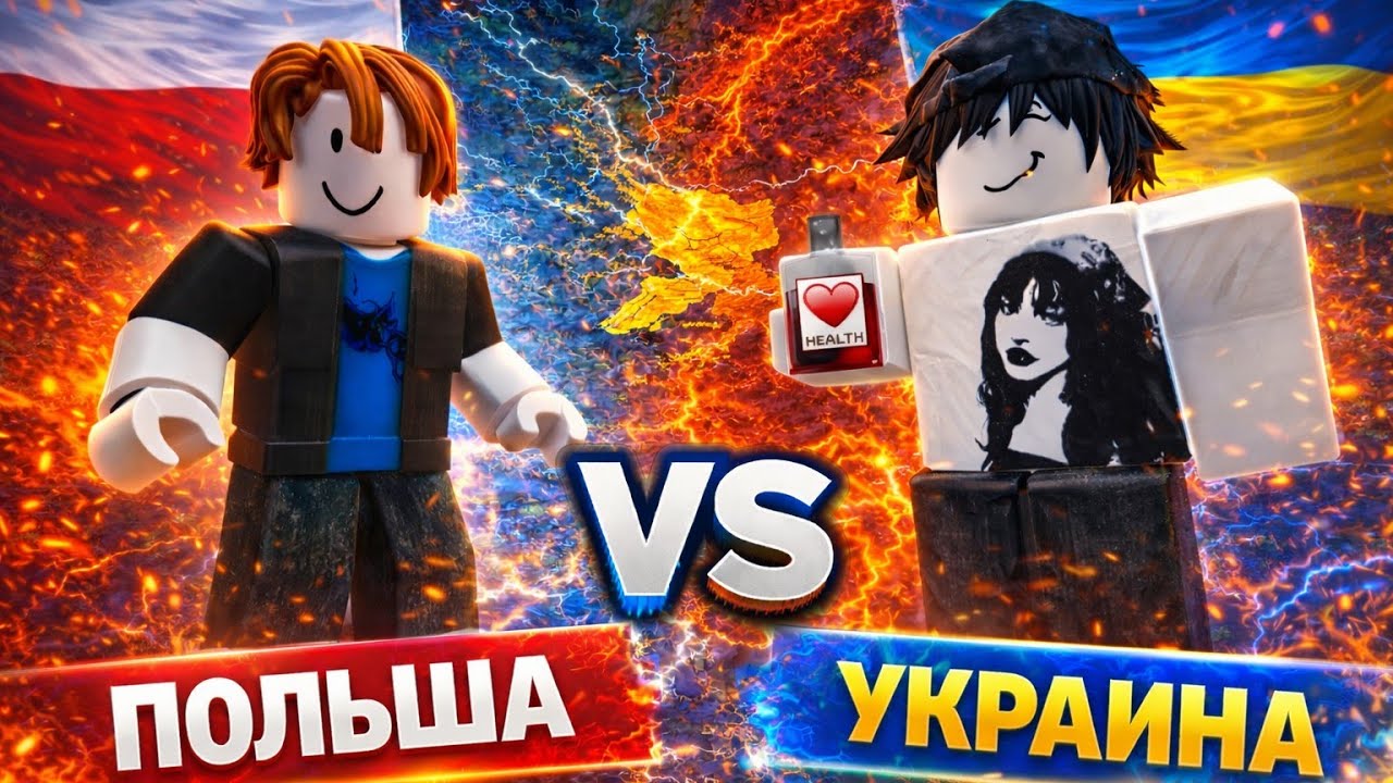 🔥ТОЛЬКО ОДИН ПОБЕДИТ! Украина против Польши в ROBLOX🔥