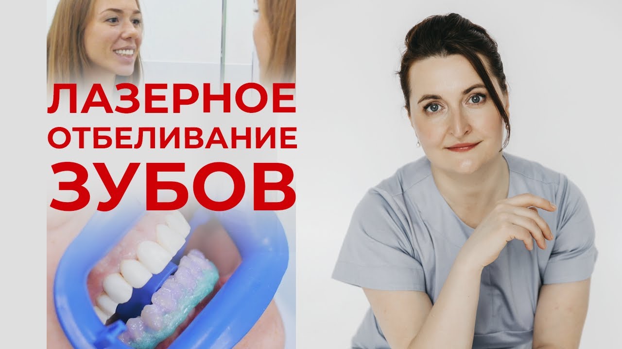 Отбеливание зубов #2 / Как отбеливают зубы? Процесс лазерного отбеливания зубов