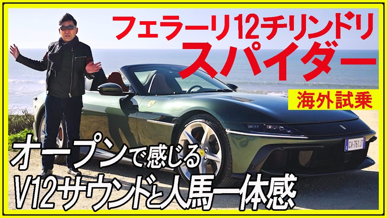 【フェラーリ】12チリンドリ・スパイダーに試乗！　自然吸気6.5リッター12気筒のとてつもない人馬一体感とは！