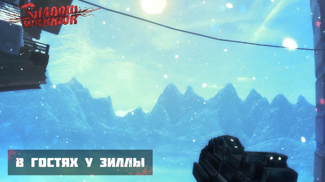 В ГОСТЯХ У ЗИЛЛЫ - Shadow Warrior #12