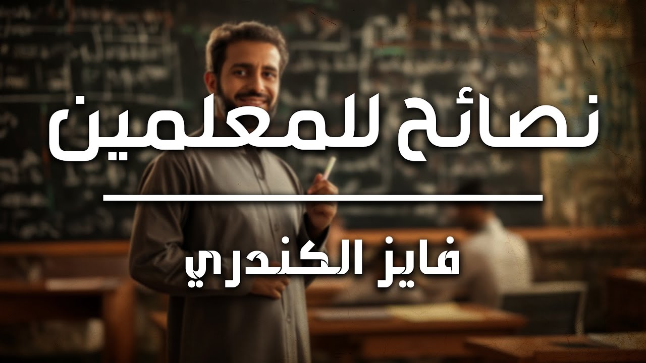 فايز الكندري | نصائح للمعلمين والمعلمات | خطبة الجمعة