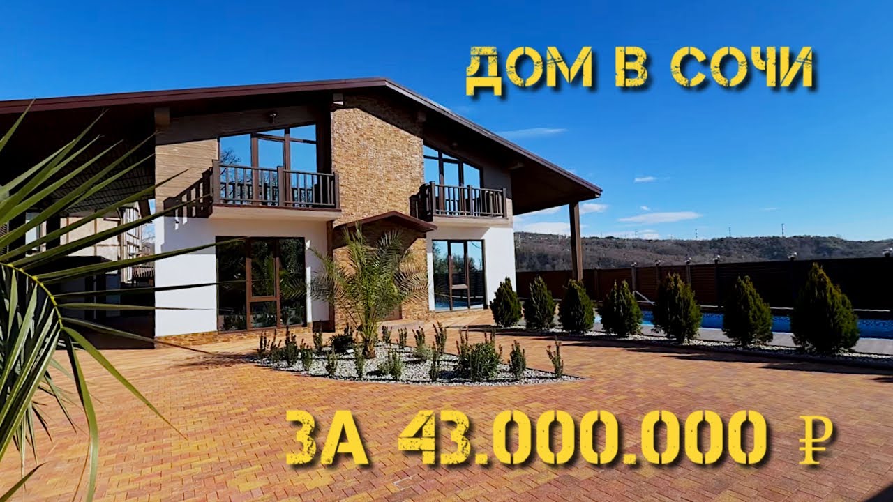 Тел: 89320961881 Дом в Сочи с бассейном за 43.000.000 ₽ 207 кв 5,2 сот
