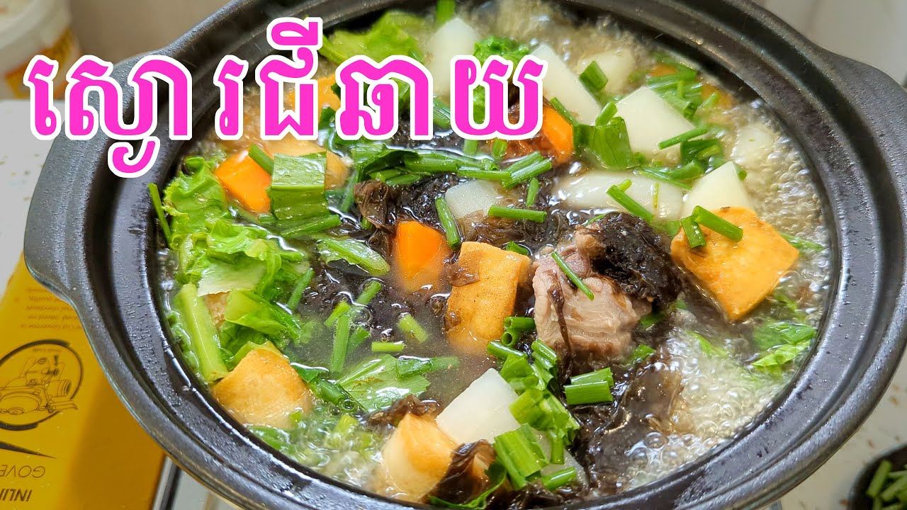 របៀបធ្វើម្ហូបស្ងោរជីឆាយឆ្អឹងជំនីជ្រូក|ម្ហូបខ្មែរគ្រប់មុខ|cambodian food