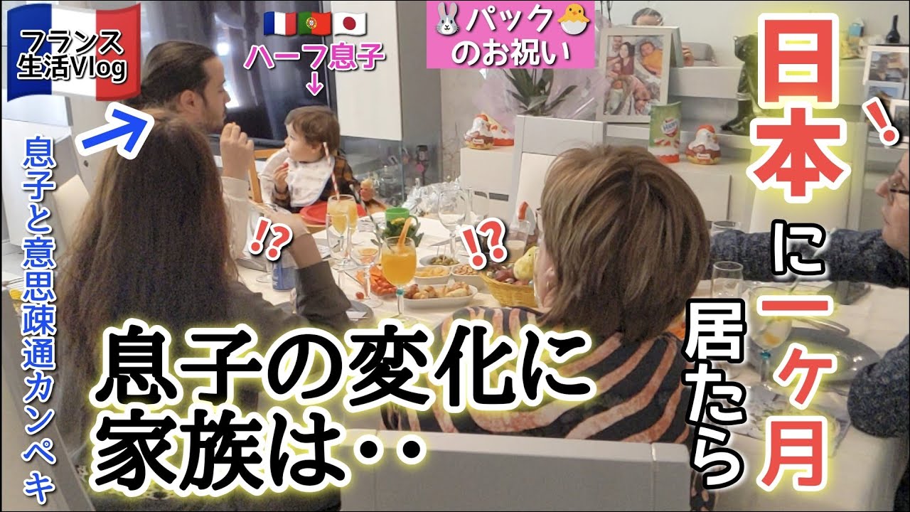 日本にいた１カ月間でこんなに成長！家族も驚き？【国際結婚】日本から帰国してみんなでPâques（イースター）をお祝い！フランスの伝統料理とは？