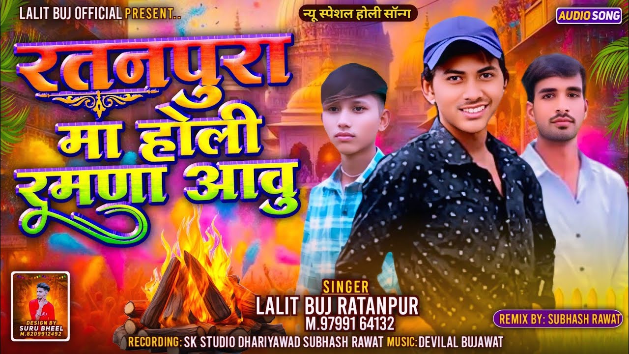 रतनपुरा मा होली रमणा आवु है SINGER LALIT BUj ratanpura Naresh Instagra mtrending song2026 धमाका देसी