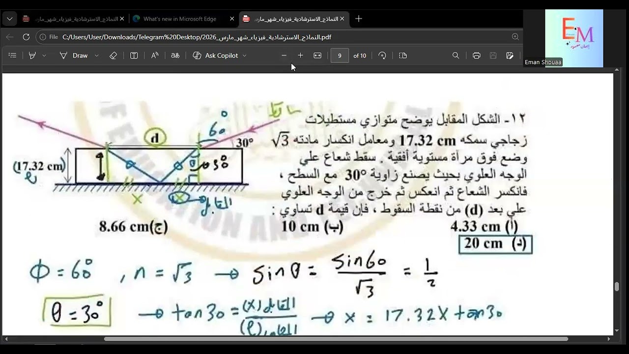 حل الاختبار الاسترشادى الثانى فيزياء 2 ث شهر مارس 2026