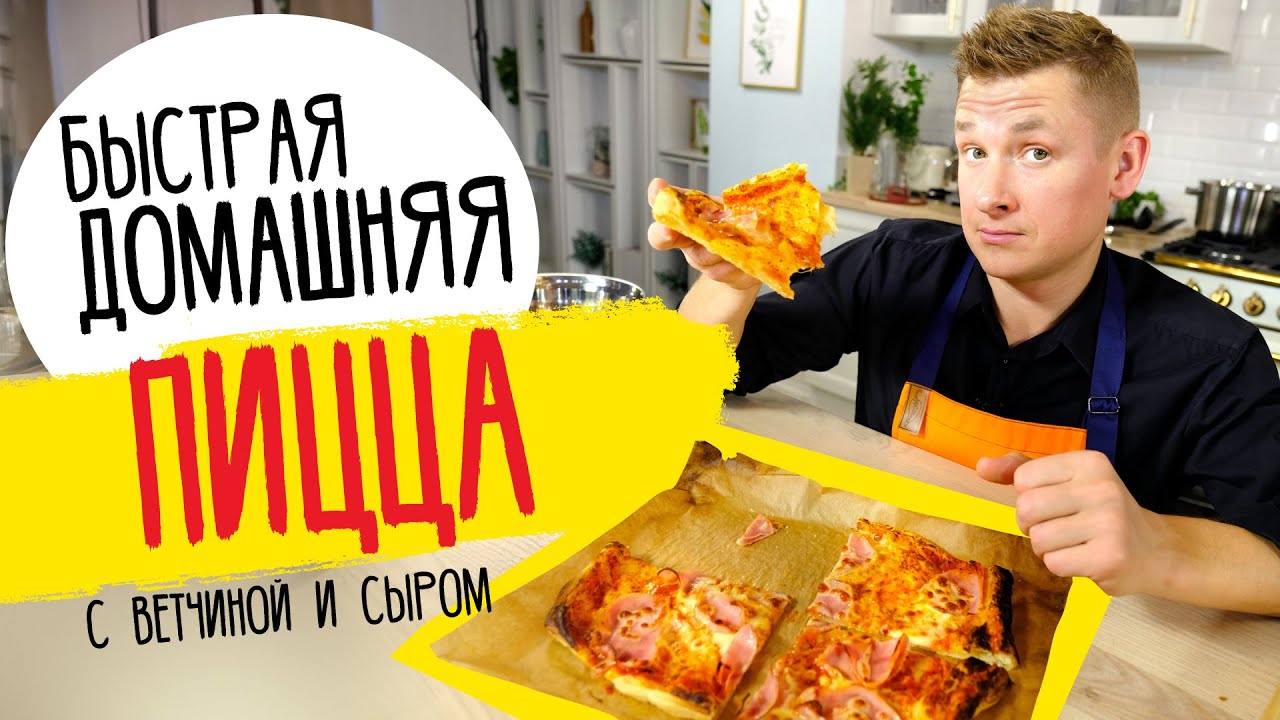 БЫСТРАЯ ПИЦЦА С ВЕТЧИНОЙ И СЫРОМ от шефа Бельковича
