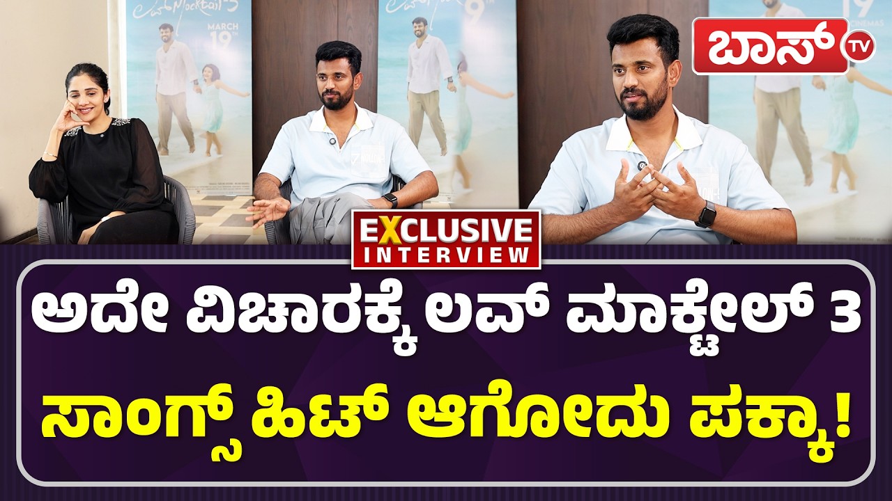 ಲವ್‌ ಮಾಕ್ಟೇಲ್‌ 3 ಮಿಲನ ಪಾತ್ರ ಇರಲ್ವಾ?| Darling Krishna And Milana Nagaraj Exclusive Interviews |BossTv