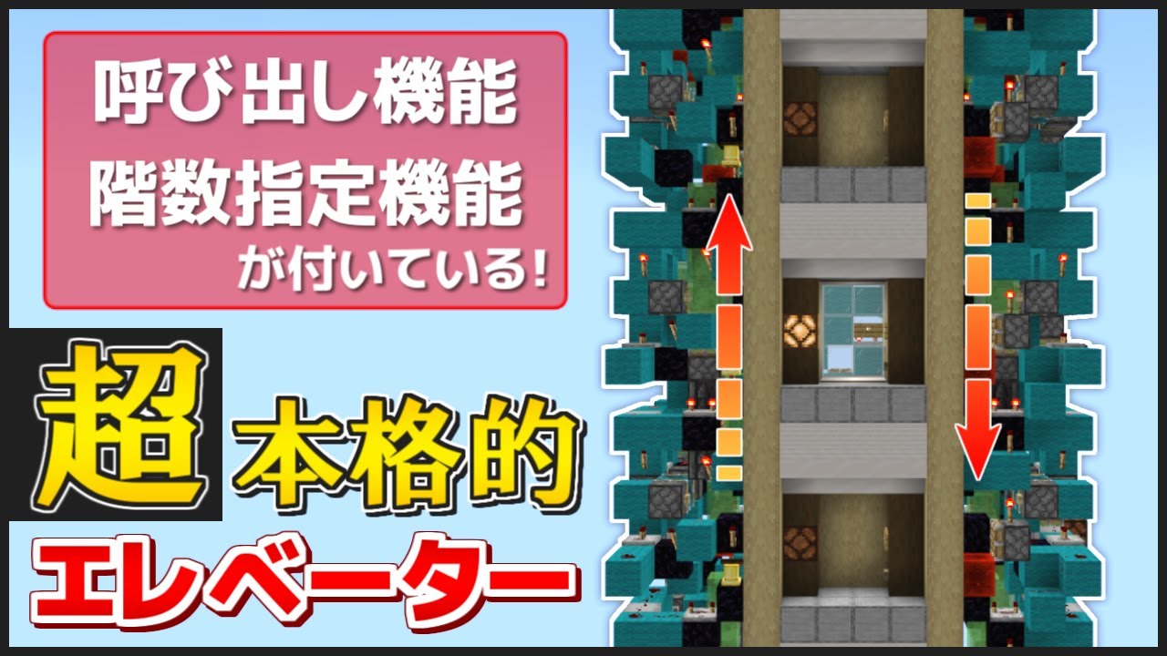 【Minecraft 統合版(BE)】 呼び出し機能・階数指定機能付き 超本格的エレベーター