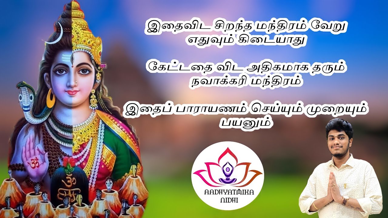 கேட்டதை கேட்ட வண்ணமே தரும் அற்புதமான நவாக்கரி மந்திரம் | WHAT IS NAVAKKARI MANTRA