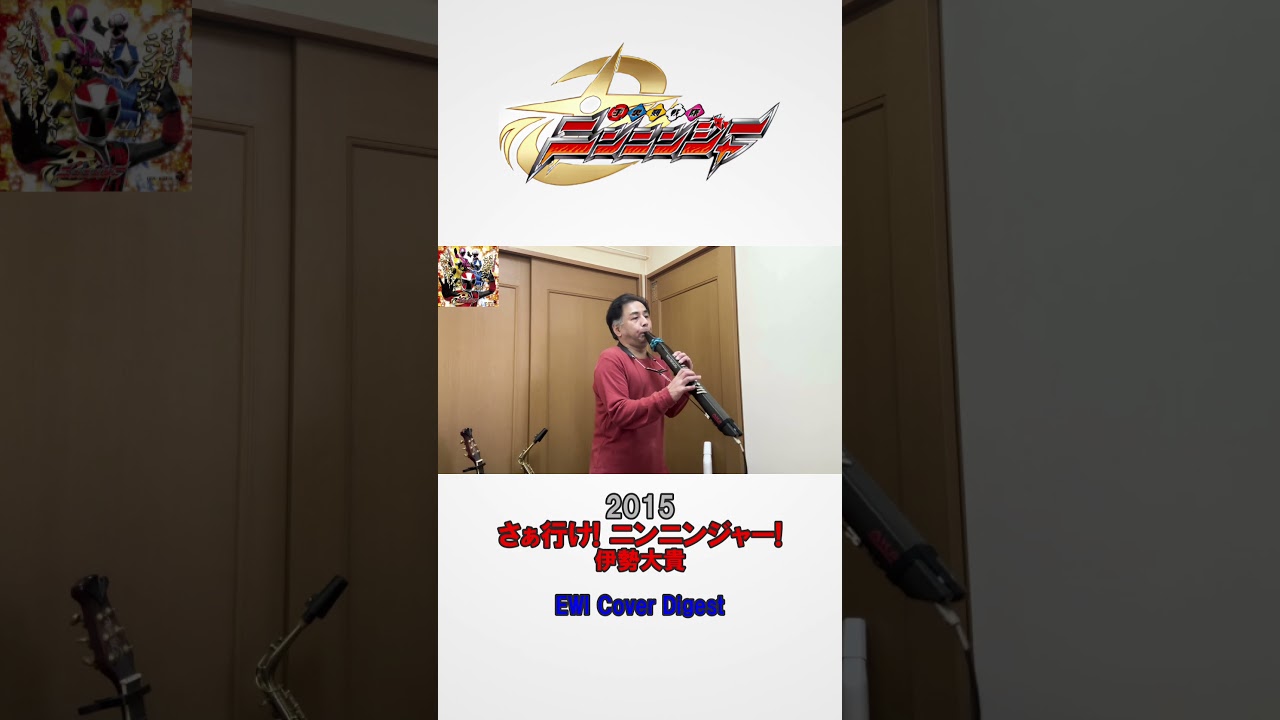 『さぁ行け! ニンニンジャー! / 大西洋平』「手裏剣戦隊ニンニンジャー」OP【EWIカバー 39】