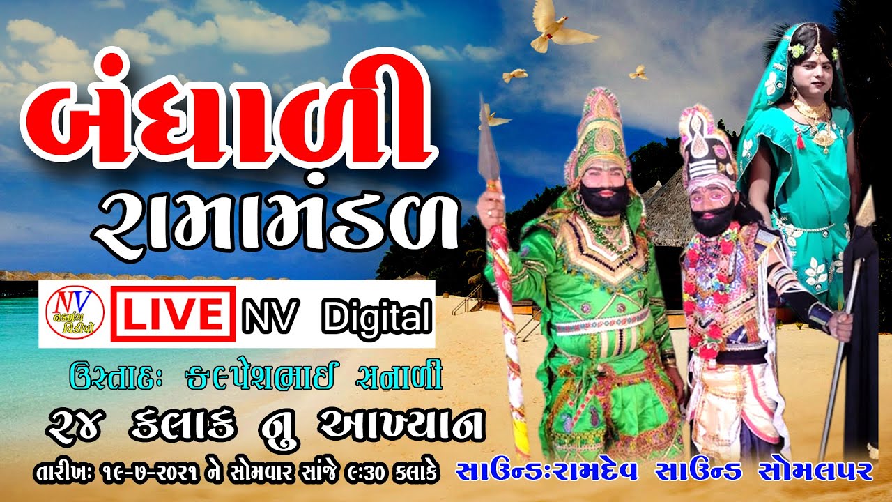 BANDHALI RAMAMANDAL LIVE || NV DIGITAL ||