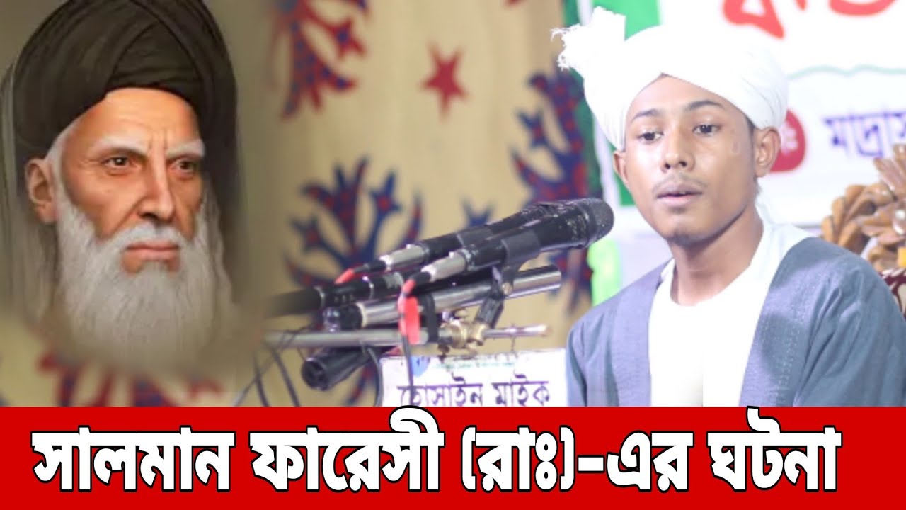 সালমান ফারেসী (রাঃ)-এর ঘটনা রাফি রাহাত সিলেট | New Waz Rafi Rahat |#islamic_tv_hd_media