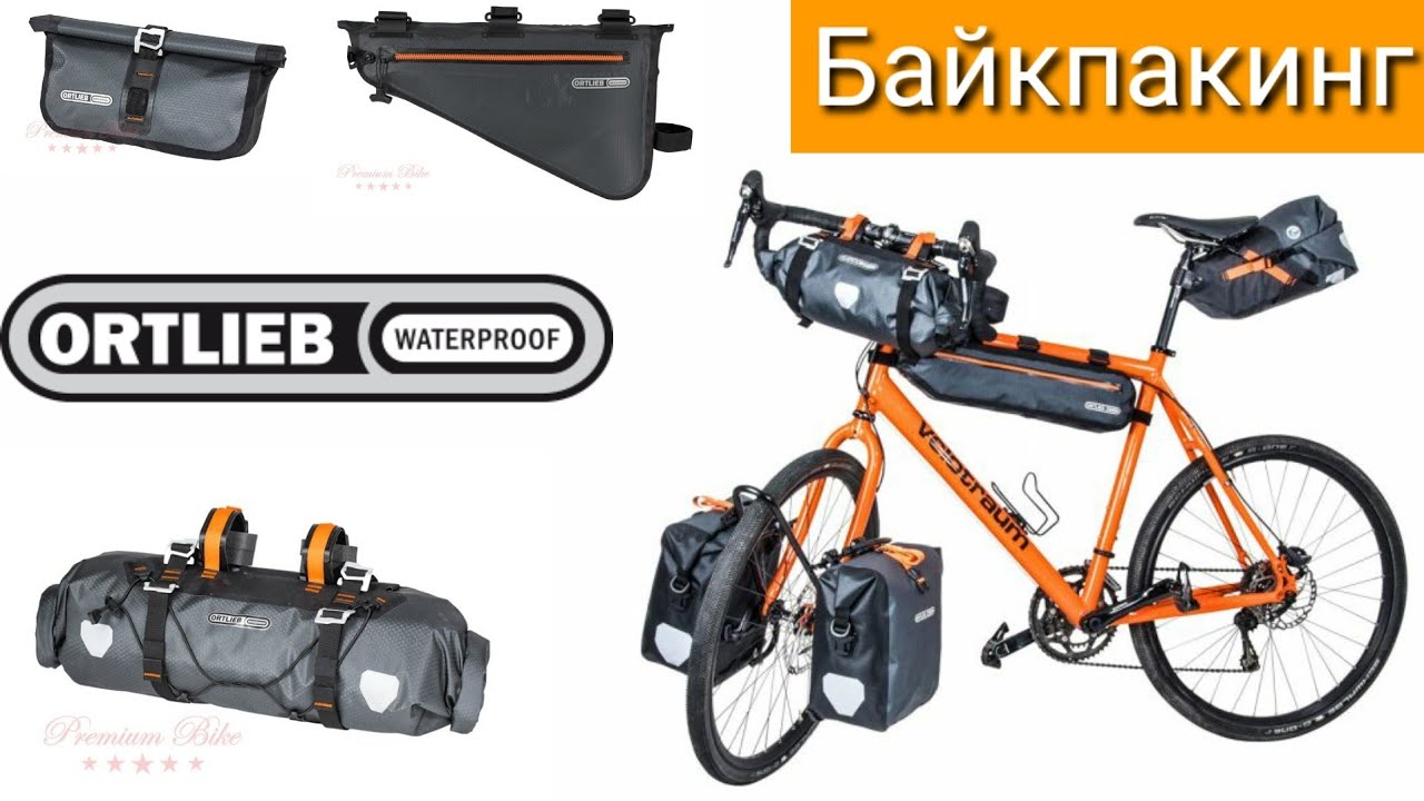 Байкпакинг ORTLIEB.