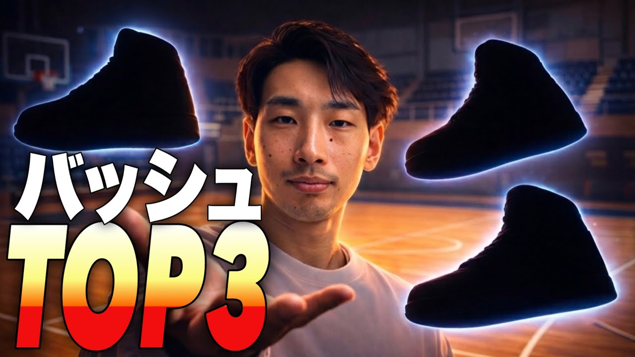 【俺推し】最近履いてるお気に入りバッシュTOP3