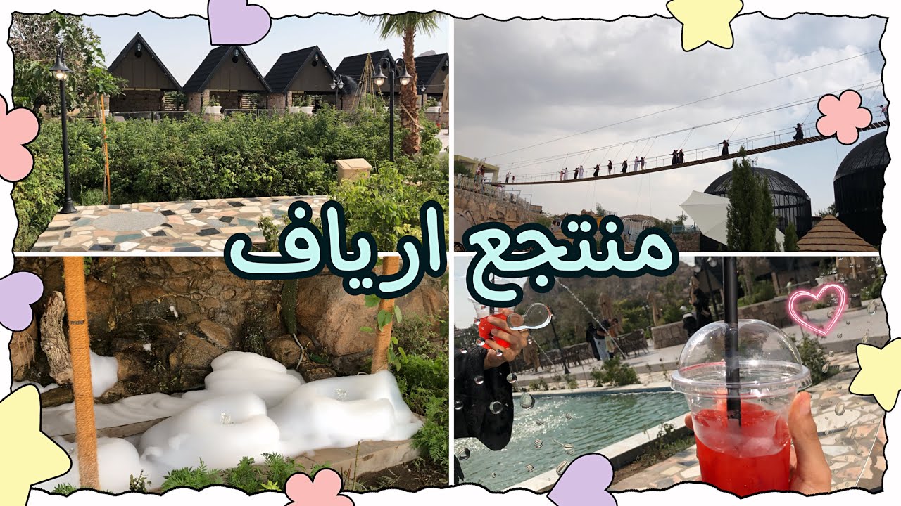 فلوق في منتجع ارياف بالشفا🌱 | الجسر المعلق✨ | امطار 🌧️