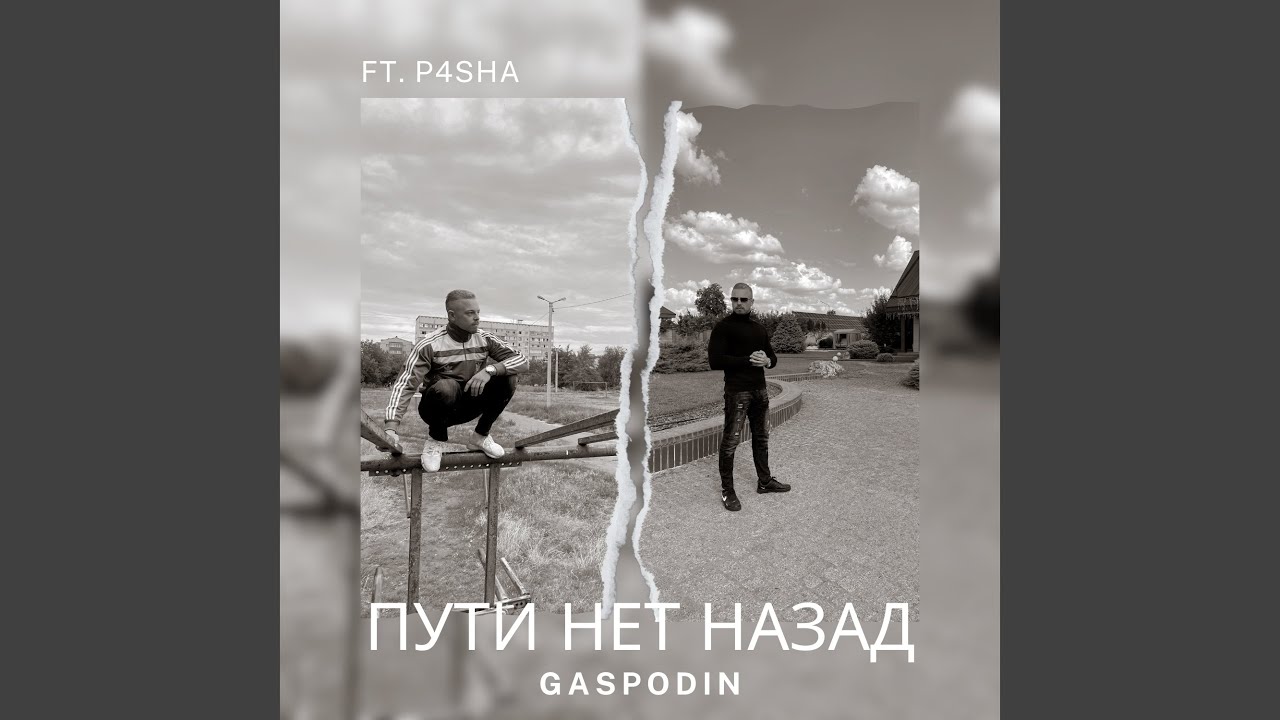 пути нет назад