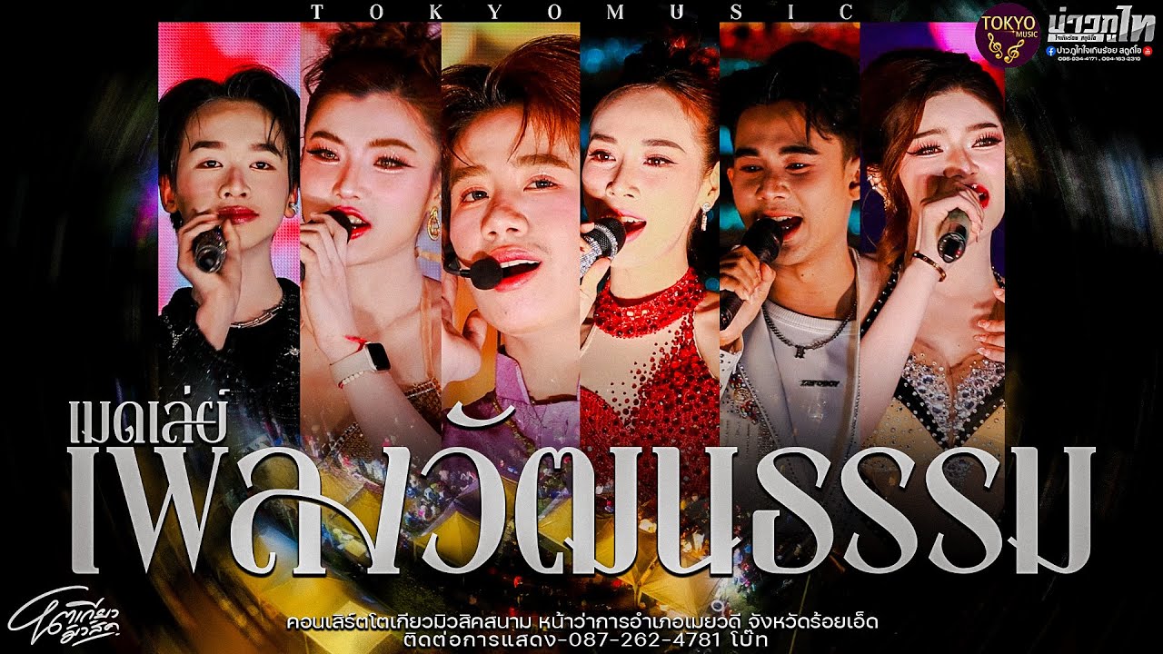 ใหม่ล่าสุด//เมดเล่ย์เพลงวัฒนธรรม คอนเสิร์ตโตเกียวมิวสิค อำเภอเมยวดี จังหวัดร้อยเอ็ด
