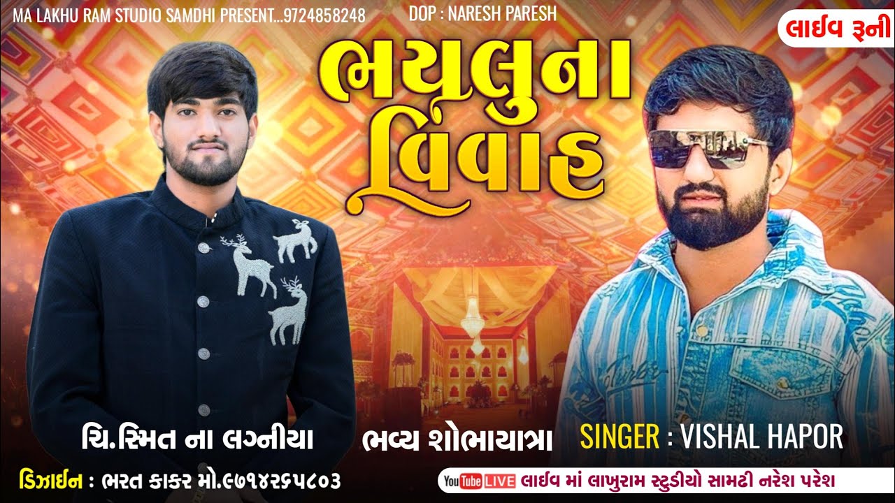 ભયલુના વિવાહ || વિશાલ હાપોર || Vishal Hapor || સ્મિતના લગનીયા || Live  Varghodo Runi #maa_lakhu_ram