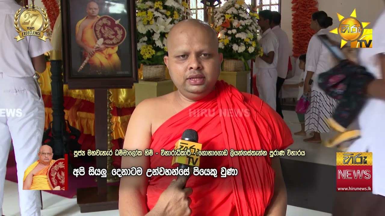 අස්ගිරි අනු නාහිමියන්ට අවසන් බුහුමන් දක්වන්න -මහ සංඝරත්නය සහ මහා ජන ගඟක් ලියන්ගස්තැන්න පුරාණ විහාරයට