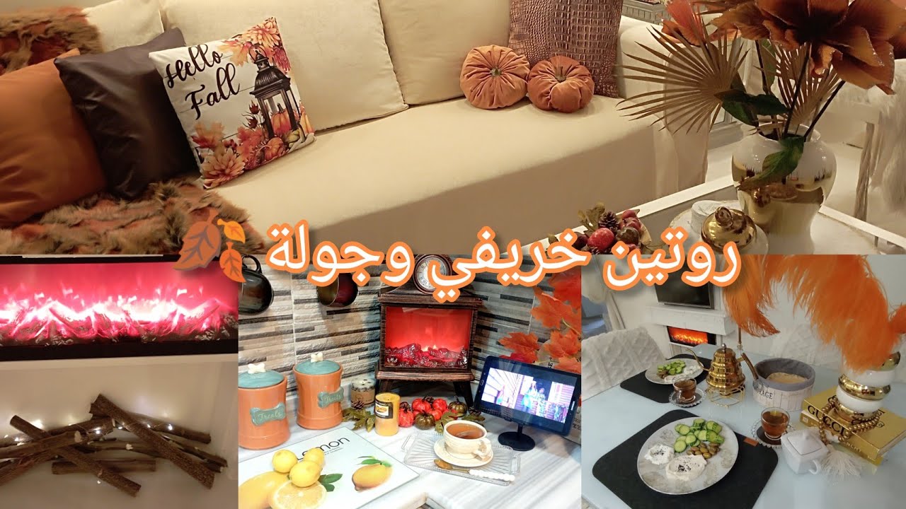 عملت الدفاية الخشب الطبيعي زي ماقولتولي 🍂والنتيجه خيال🔥 جولة في محل حمام التلات وشوية مشتريات مهمه