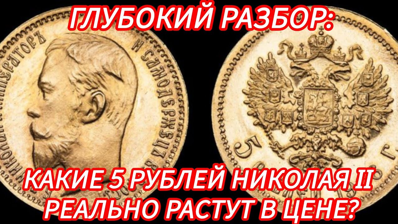 5 рублей Николая II: от простых до дорогих — что брать?