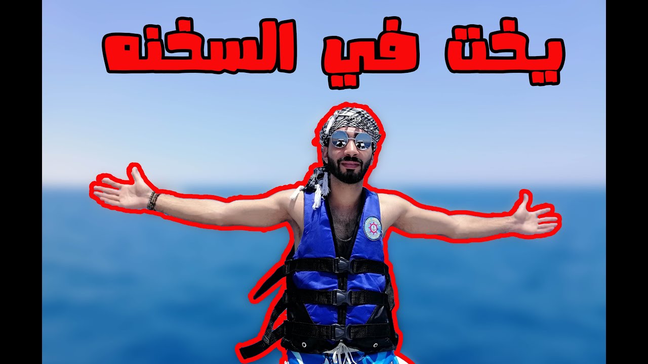 أجرنا يخت يوم كامل في العين السخنه