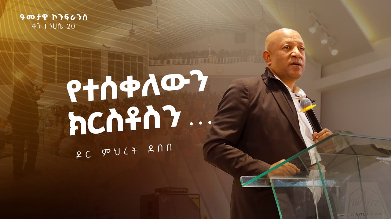 2016 አመታዊ ኮንፈረንስ DAY 1 | 