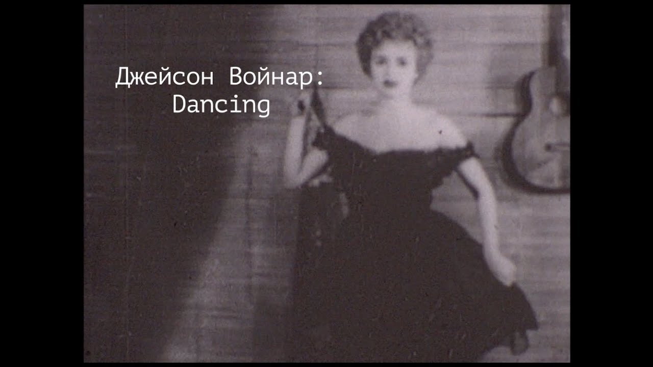 Джейсон Войнар/Jason Wojnar - Dancing (video)
