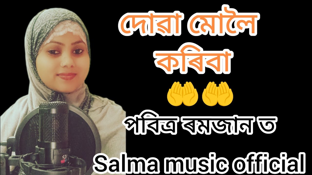 দোৱা মোলৈ কৰিবা পবিত্ৰ ৰমজানত//জিকিৰ সুৰিয়া গীত//ছালমা জাহানৰ কন্ঠত 