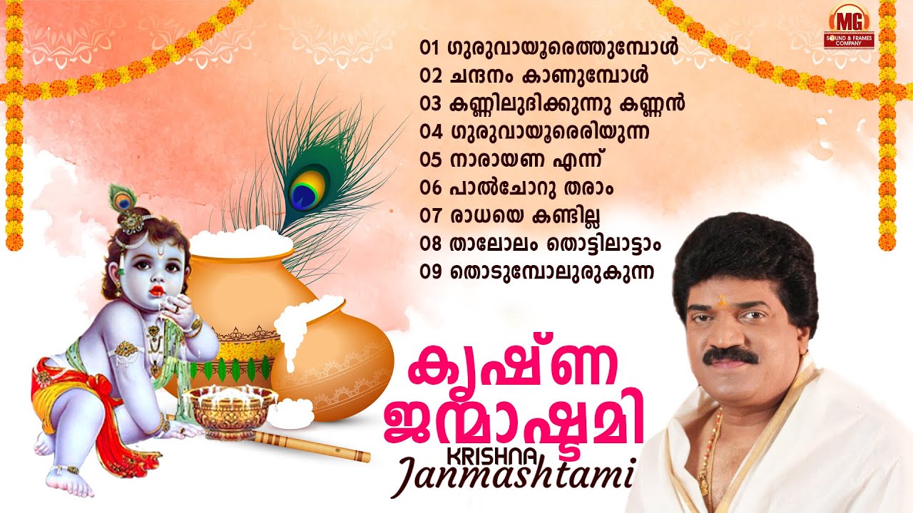 കൃഷ്ണ ജന്മാഷ്ടമി | Krishna Janmashtami Special Songs | MG Sreekumar