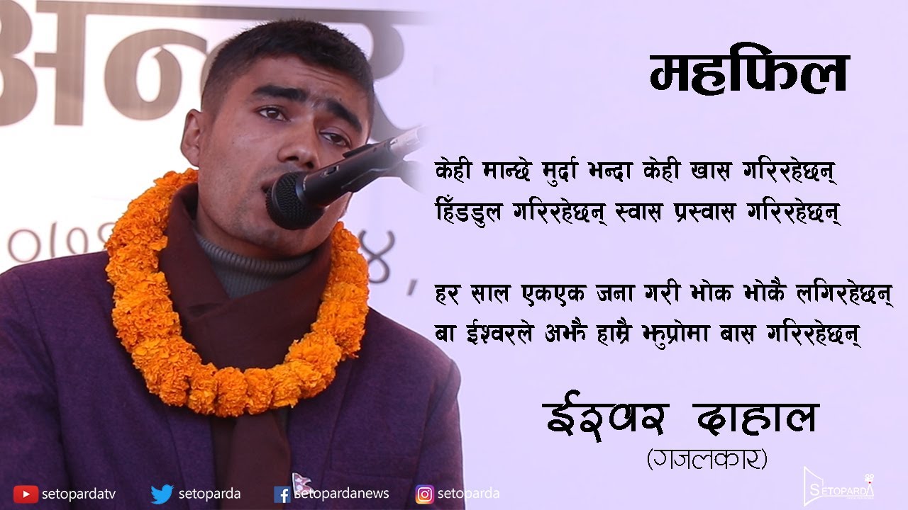 Mahafil With Ishwor Dahal | महफिल | ईश्वर दाहाल | गजल | Ghazal | SetopardaTv