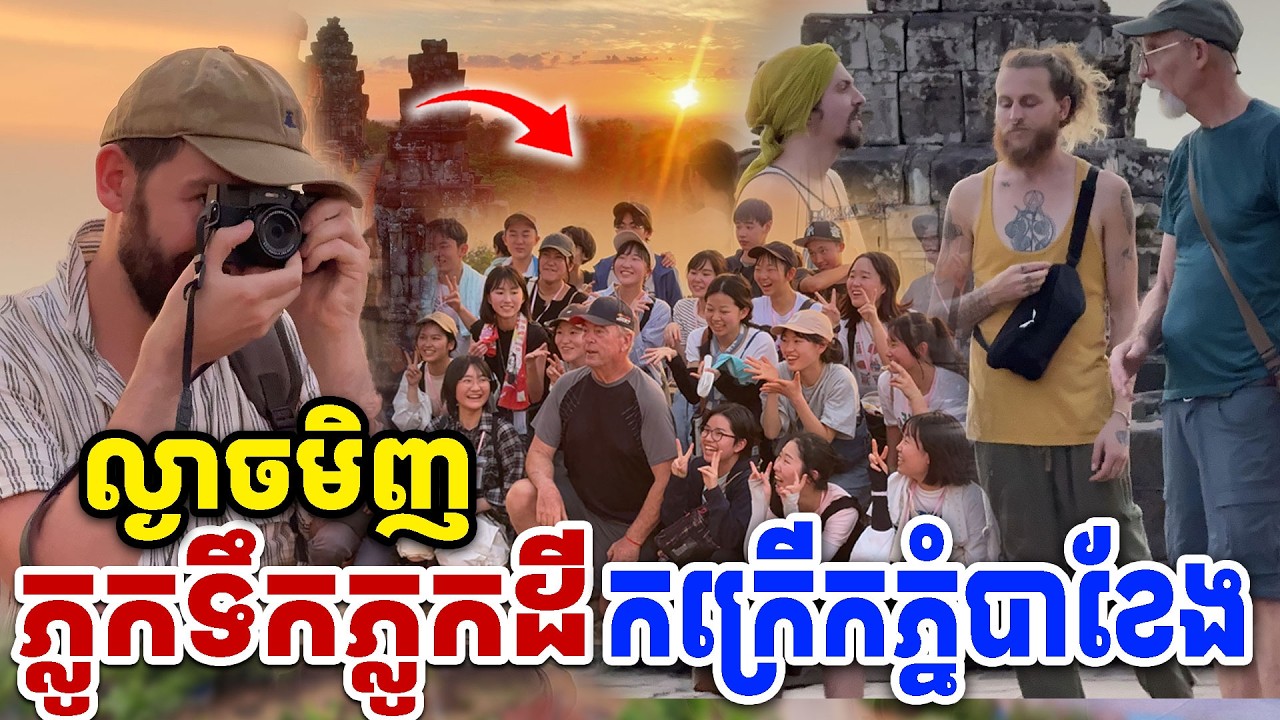 ភ្លូកទឹកភ្លូកដី បរទេសសម្រុកទៅមើលថ្ងៃលិច  [Kru SELA]