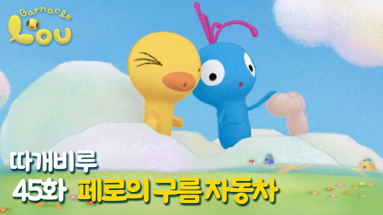 따개비루 45화 | 페로의 구름 자동차 ☁🚗 | 애니메이션 | 만화 | animation | cartoon | Animation for Kids